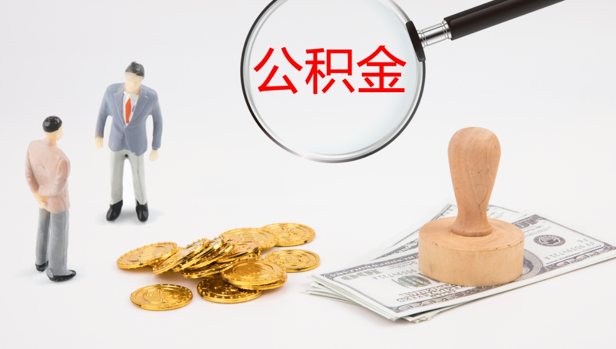 莘县离职后住房公积金提取条件（离职了住房公积金提取条件）