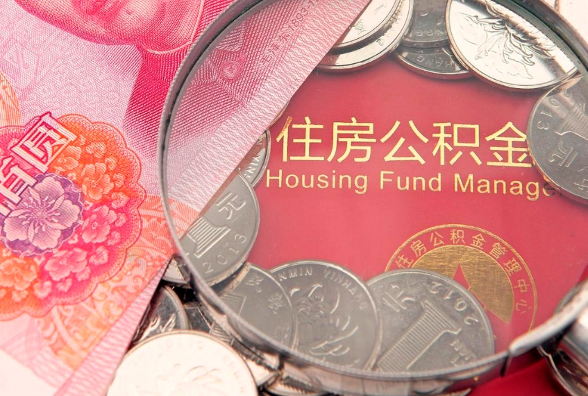 莘县找人代取公积金8000可以取吗（代取公积金违法不）