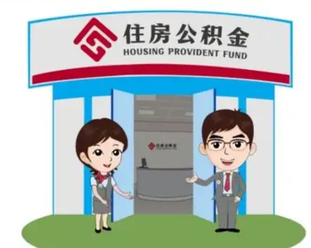 莘县没有住房公积金怎么提取出来（没有房住房公积金个人怎么提取）